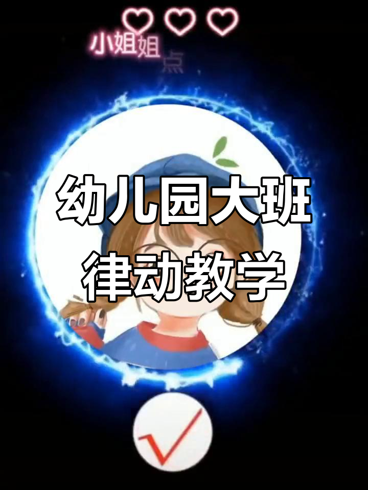 大班律动《面包工坊》教案,轻松掌握五大领域