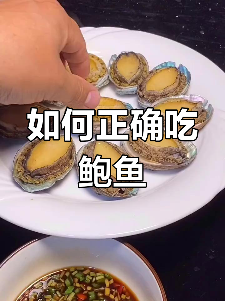 蒸鲍鱼技巧大揭秘,哪些部位能吃,哪些不能吃