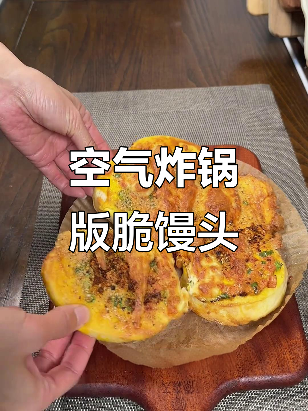 用空气炸锅烤馒头片，外酥里嫩，比烧烤店还好吃！