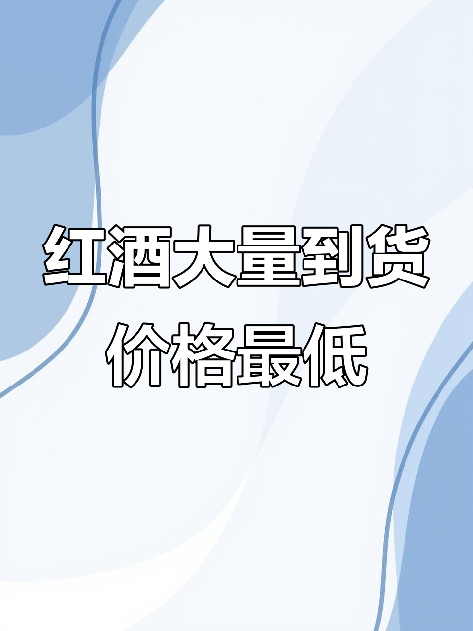 九亿商贸红酒大促,五个品种超低价批发