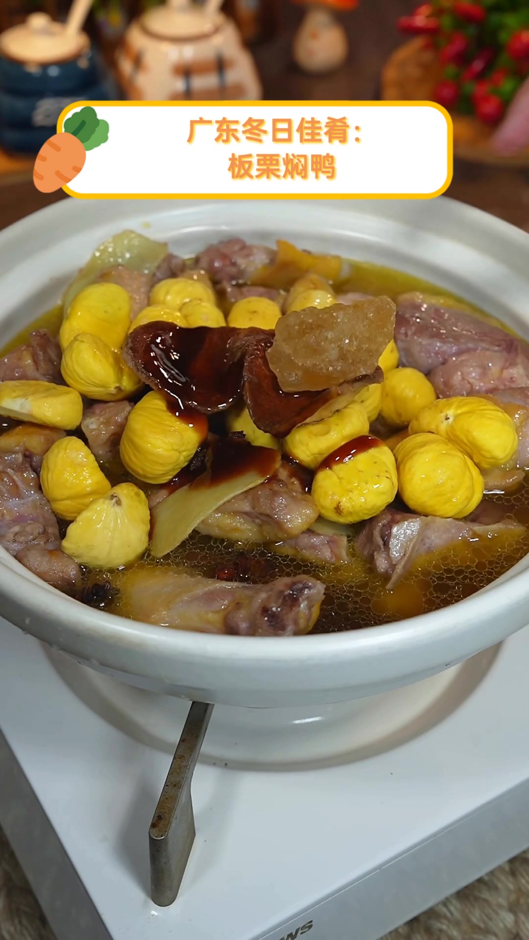 广东冬日佳肴:板栗焖鸭