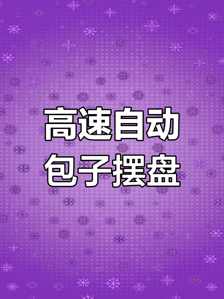 高速包子摆盘机,每分钟150个精准排布