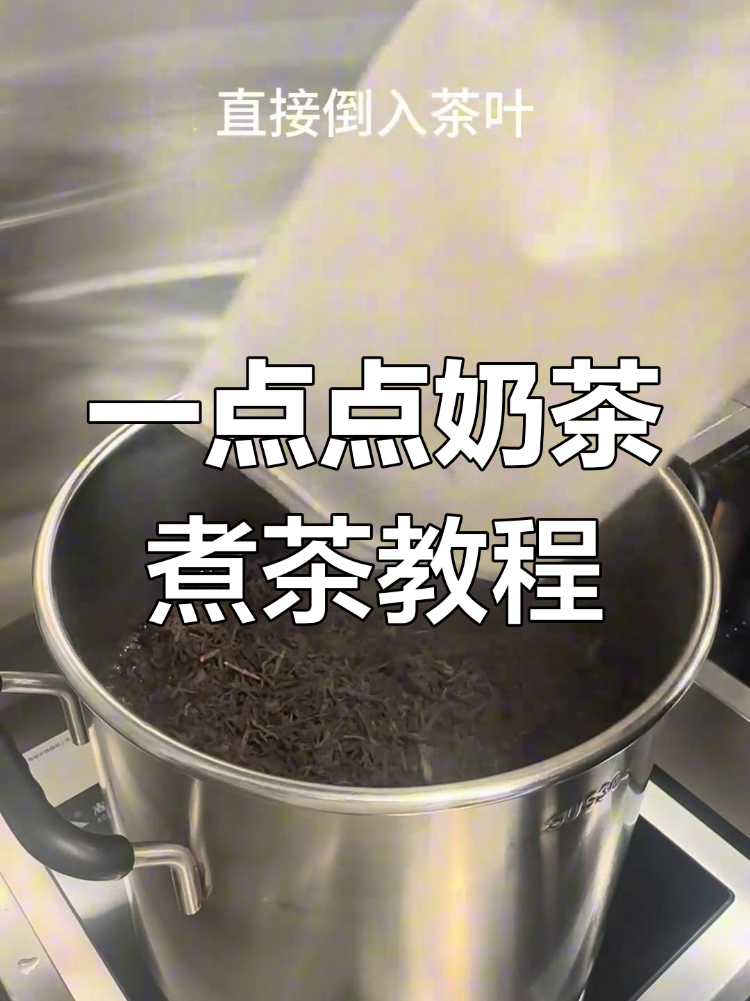 一点点奶茶煮茶秘籍,绿茶红茶全攻略