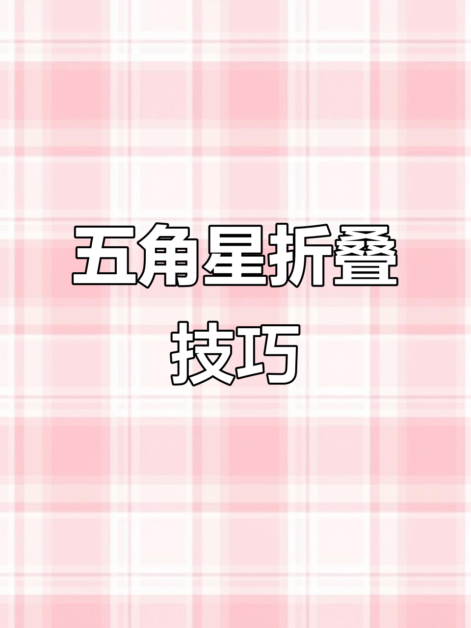 立体五角星折纸教程,简单步骤教你轻松做出漂亮星星