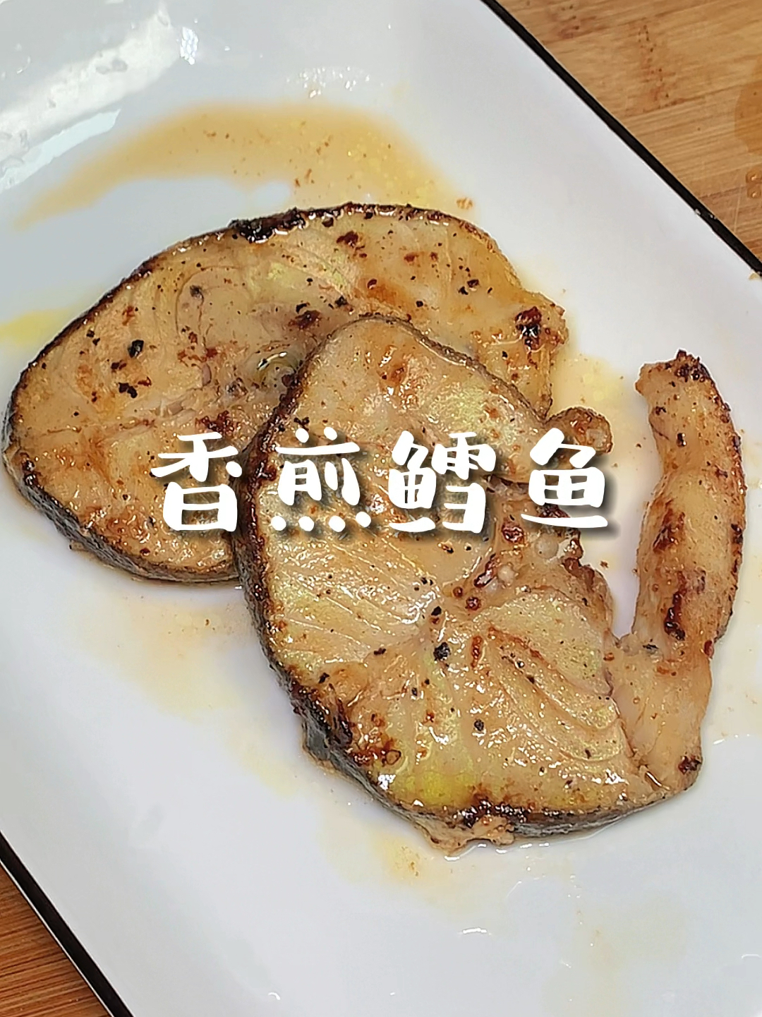 香煎鳕鱼家常版做法