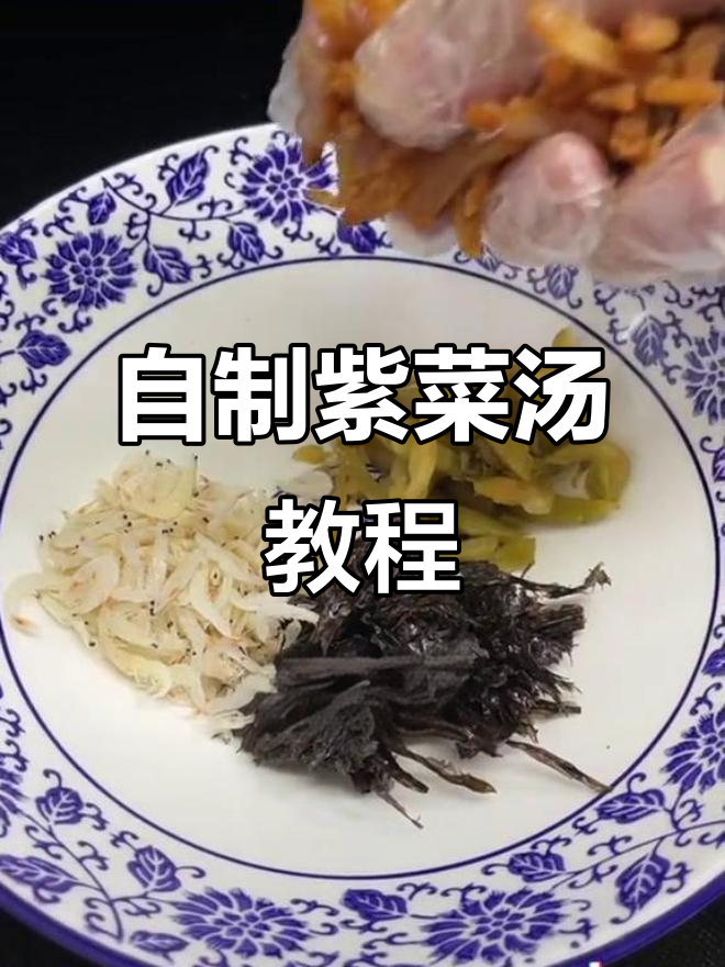 紫菜汤家常做法,简单又美味
