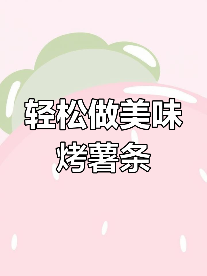 空气炸锅版薯条,做法超简单又好吃