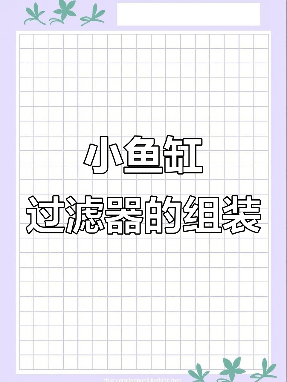 桌面小鱼缸过滤器安装全流程,轻松搞定水油问题