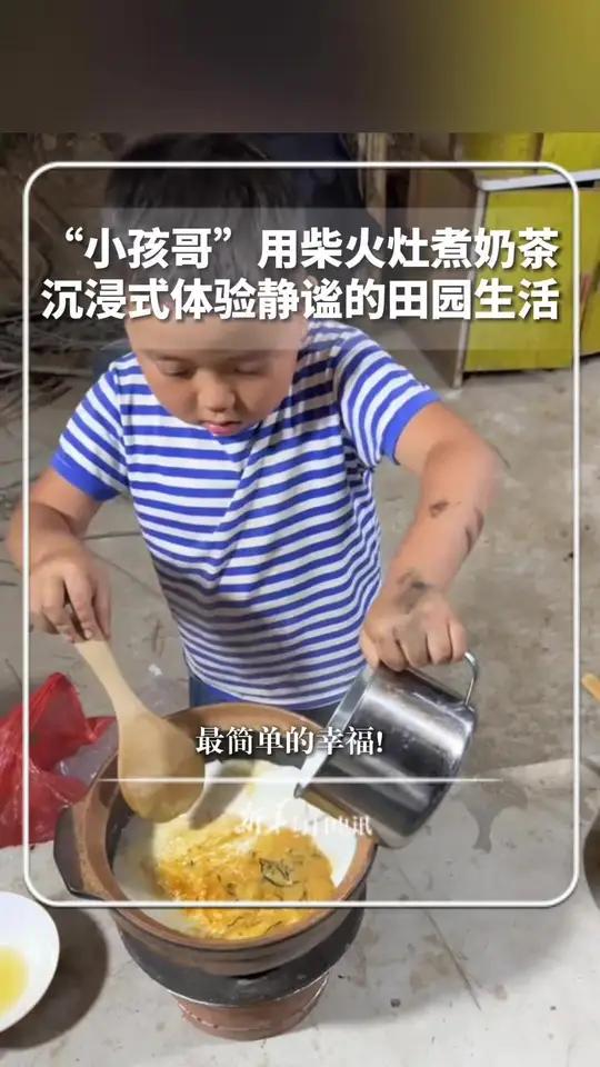 最简单的幸福!“小孩哥”用柴火灶煮奶茶,沉浸式体验静谧的田园生活。新华每日电讯
