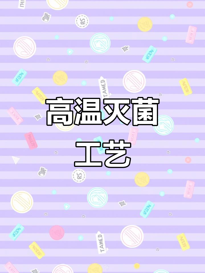 佛跳墙灭菌工艺,铝箔与瓷罐皆能高温处理,保持完整不损