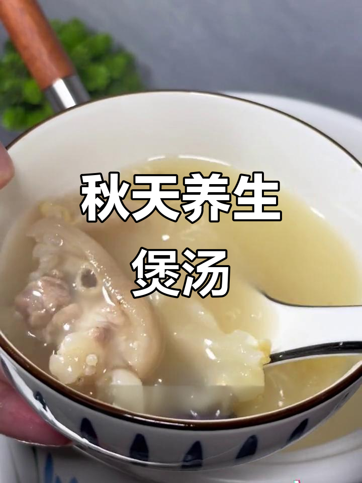秋季滋补靓汤,健康又美味