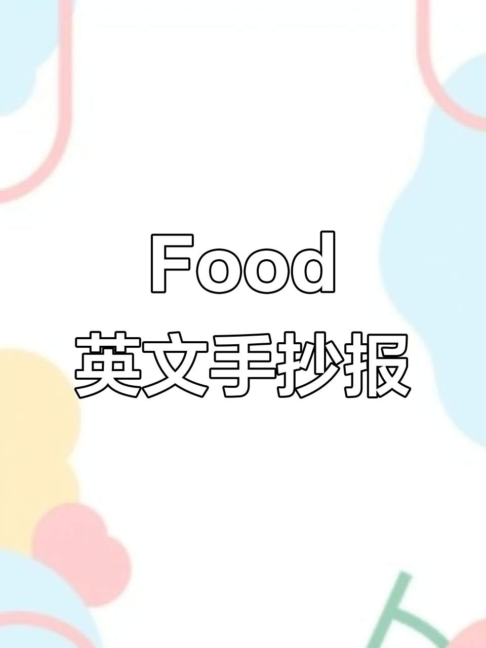 英语Food立体手抄报，带你玩转美食世界