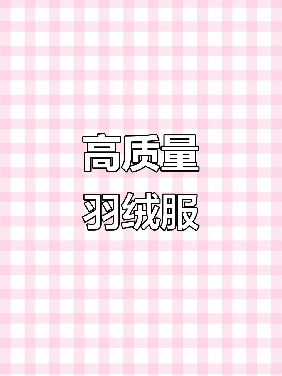 500欧，90白鸭绒羽绒服，保暖不跑毛，热反射内衬
