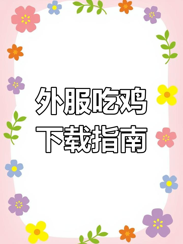 国际服吃鸡下载教程,轻松安装外服