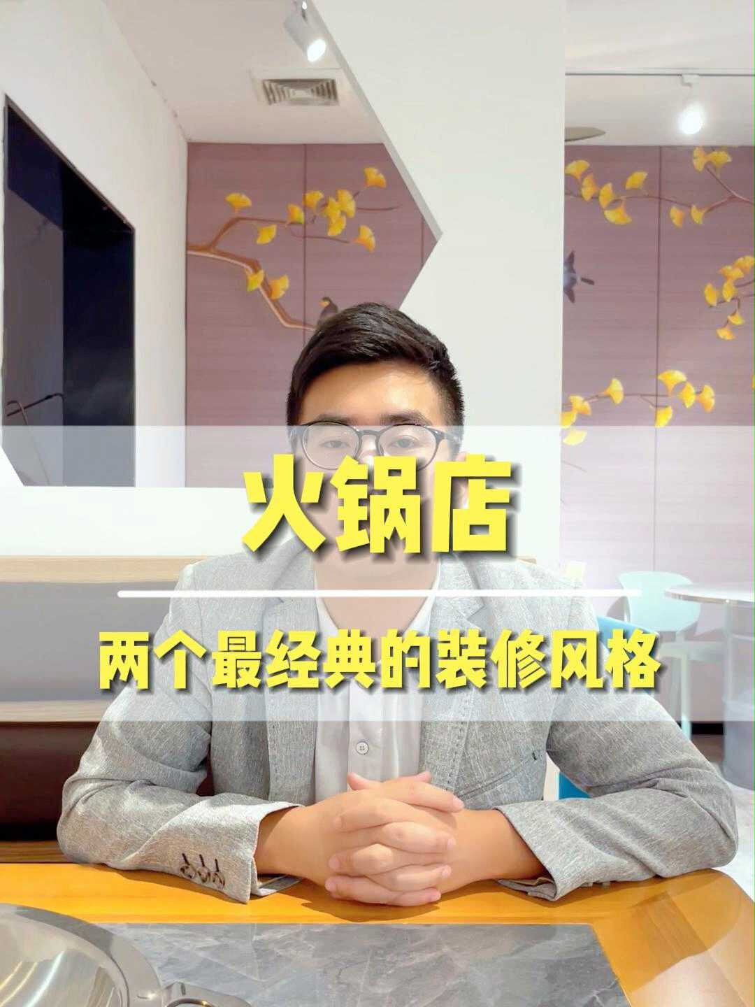 火锅店两个最经典的装修风格