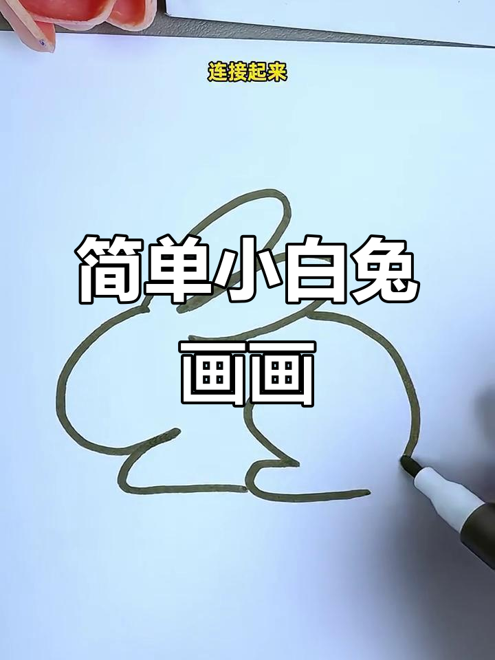 小白兔简笔画,轻松学会画耳朵尾巴