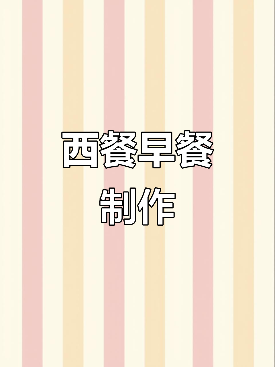 在家轻松做西式早餐,浓郁美味舔盘!