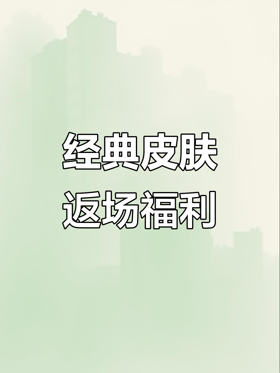 雪山精英、狂战萌兔等经典皮肤返场,斗鱼手册积分兑换福利来袭