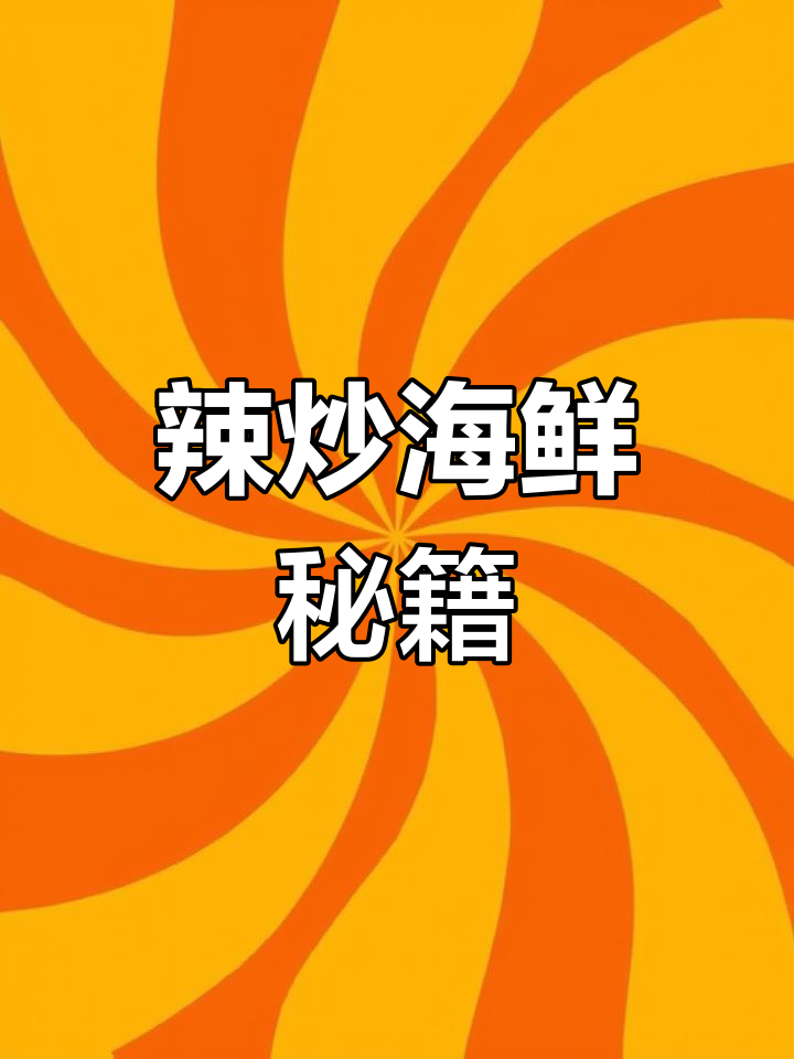 辣炒海鲜,蛏子、黄蚬子等鲜美入味,红亮诱人