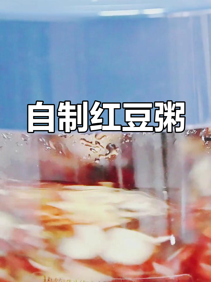 冬季必备:红豆粥的做法