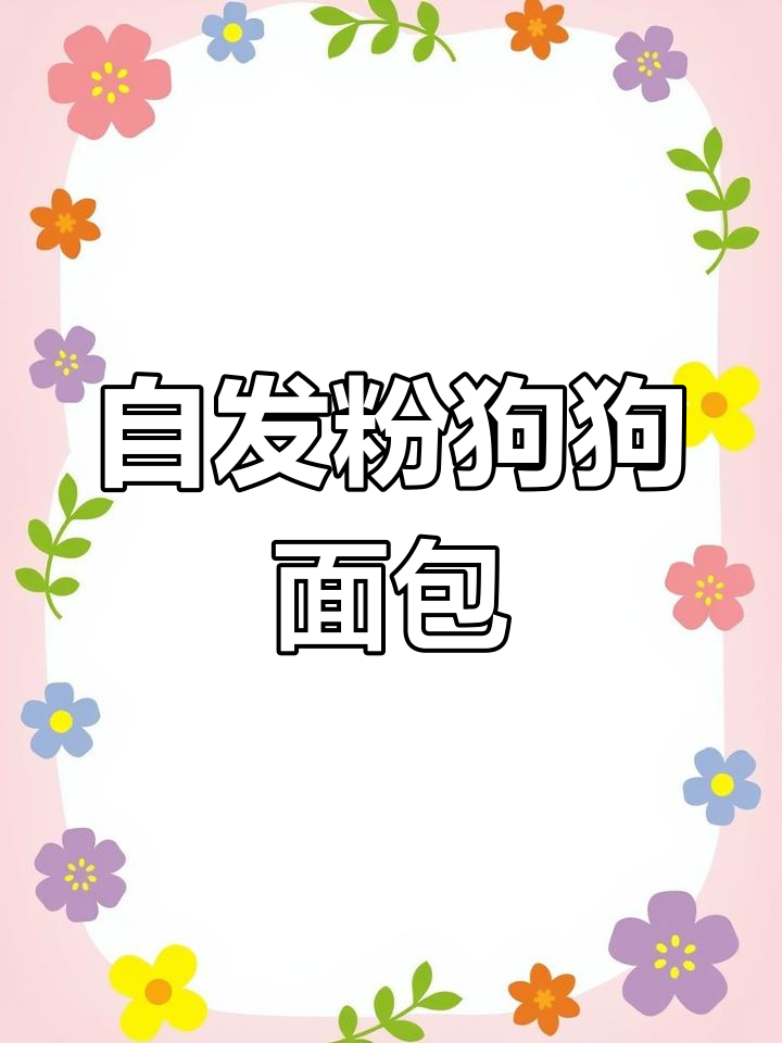 用自发粉做萌小狗蛋糕,超可爱!