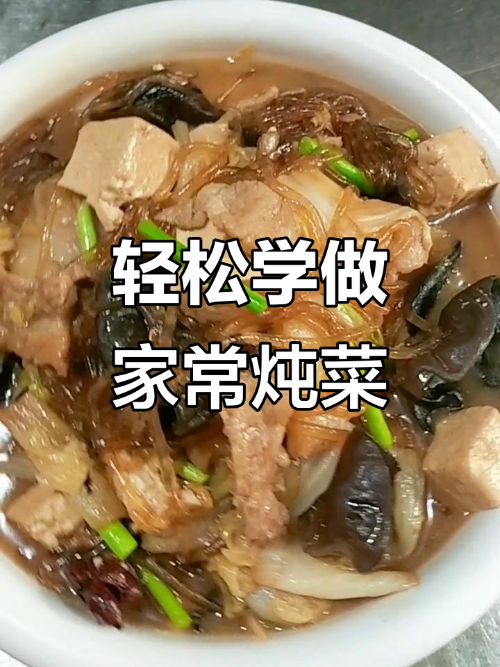 家常炖菜全攻略,简单步骤教你做美味家常菜肴
