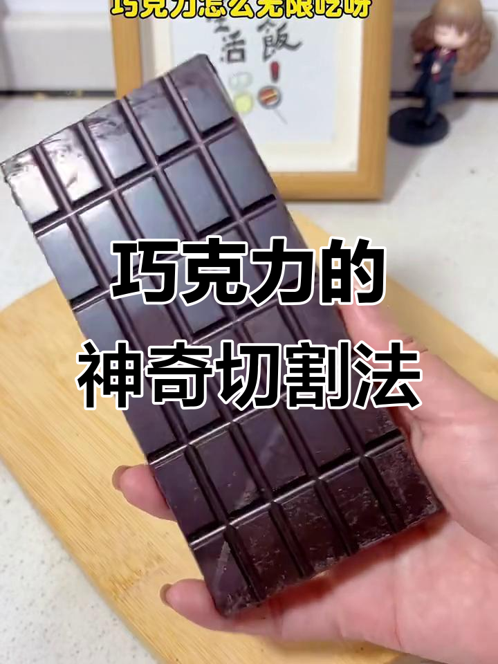 巧克力无限吃法,切一刀就多一块!
