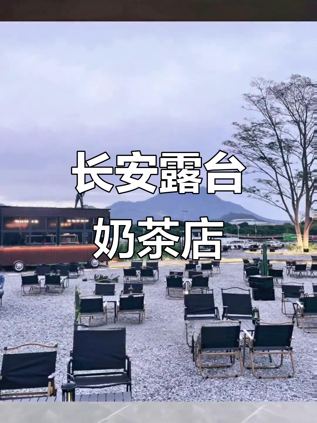 长安中心露台奶茶店,网红打卡新地标