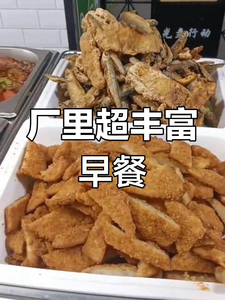工厂食堂早餐大揭秘,竟然这么丰盛!