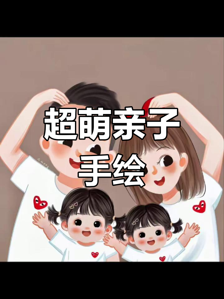 可爱女儿萌化心扉,全家福卡通头像超软萌