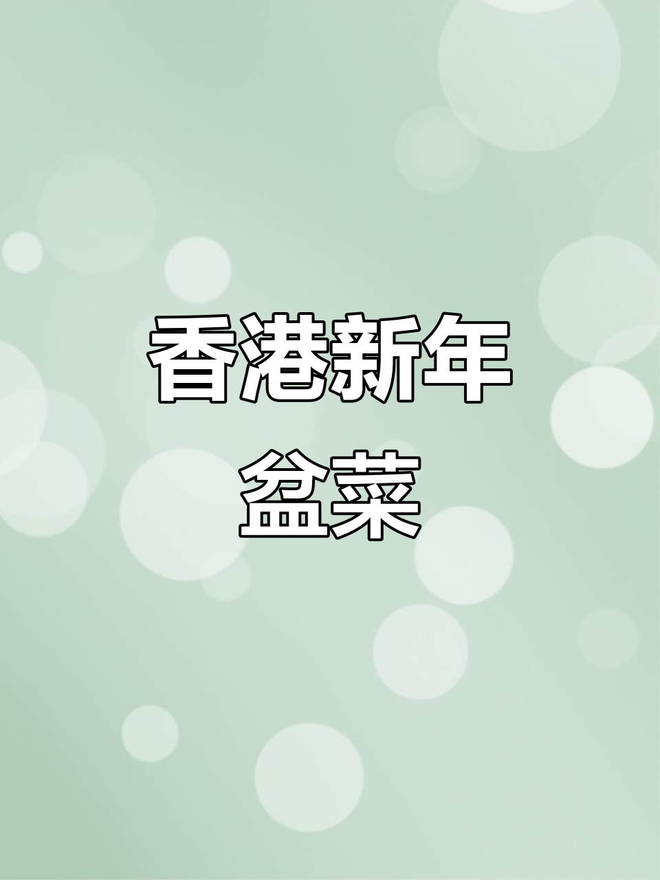 香港过年必吃盆菜,牛年大吉!