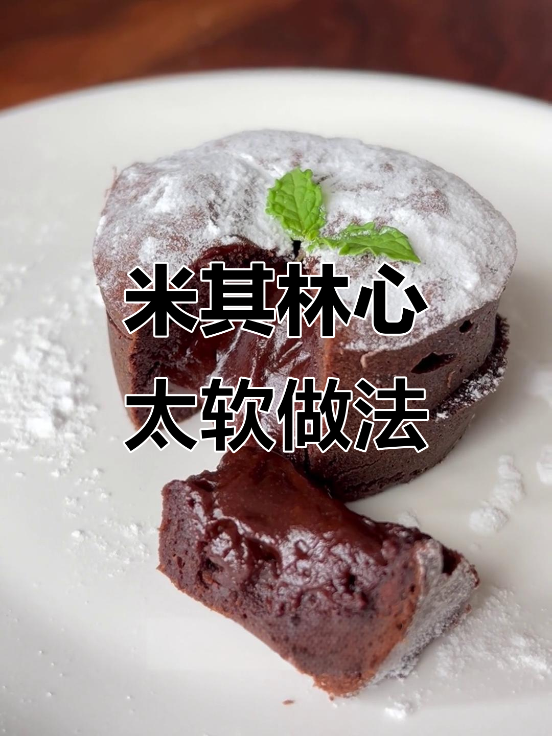 复刻米其林心太软,巧克力流心爆浆让人惊艳