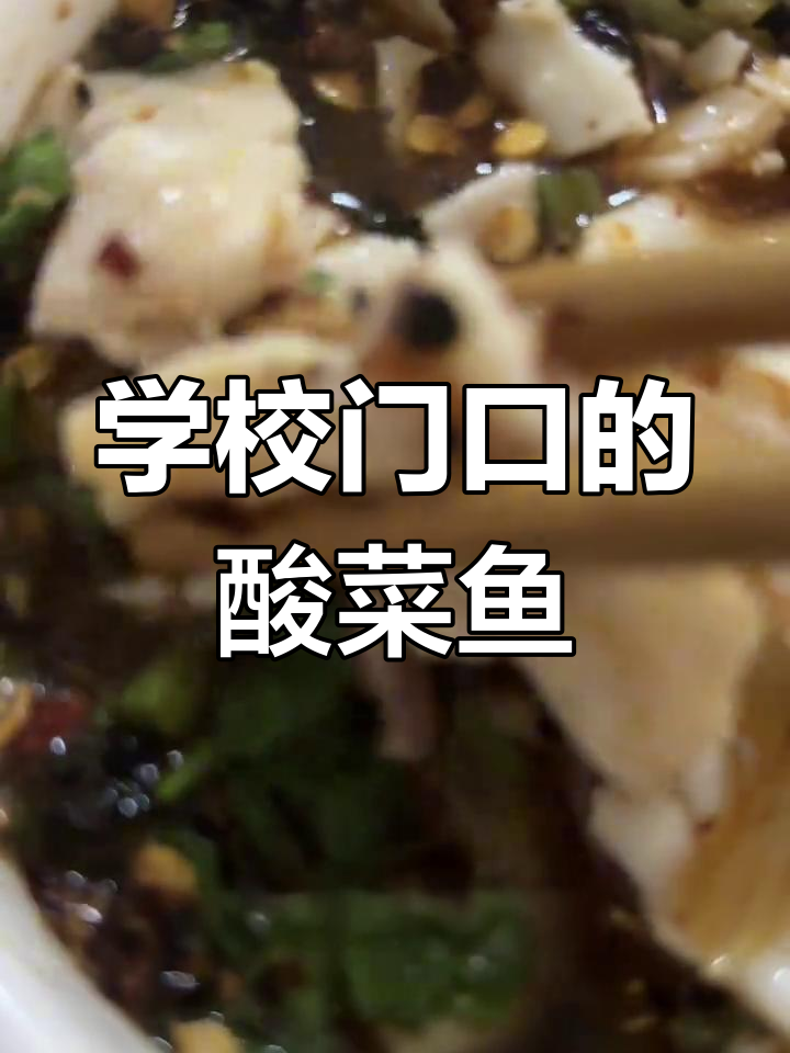 酸菜鱼米线,三种吃法大揭秘!学校门口的老味道