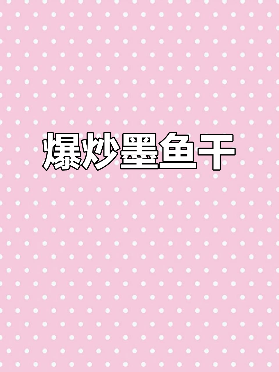 螺丝椒炒墨鱼干，香脆美味轻松做