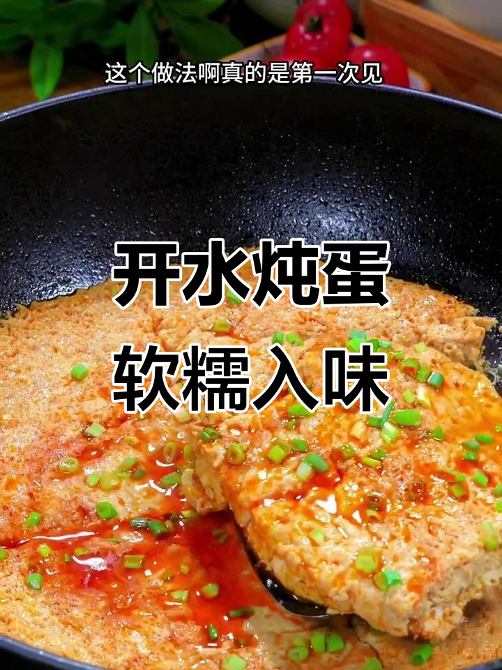 鸡蛋新做法,开水炖出嫩滑美味,比蒸更简单