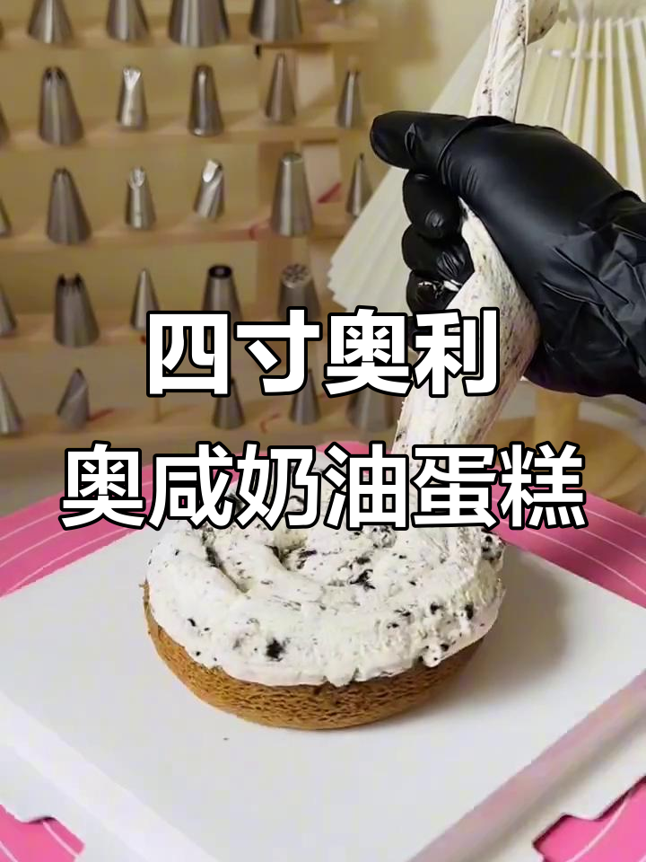 奥利奥咸奶油夹心小蛋糕,伯爵红茶蛋糕胚超好吃