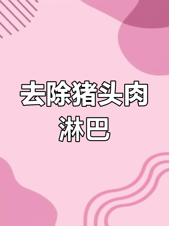 猪头肉淋巴去除全攻略