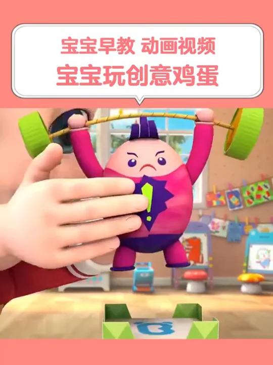 幼儿早教动画视频《宝宝玩创意鸡蛋》宝宝在家早教大脑智力能力开发,亲子启蒙潜能教育益智视频,
