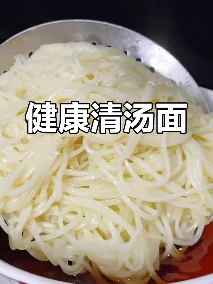 营养早餐:清淡面条,吃多不怕胖