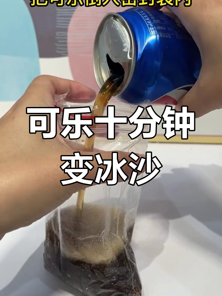10分钟搞定可乐冰沙,简单又好玩!