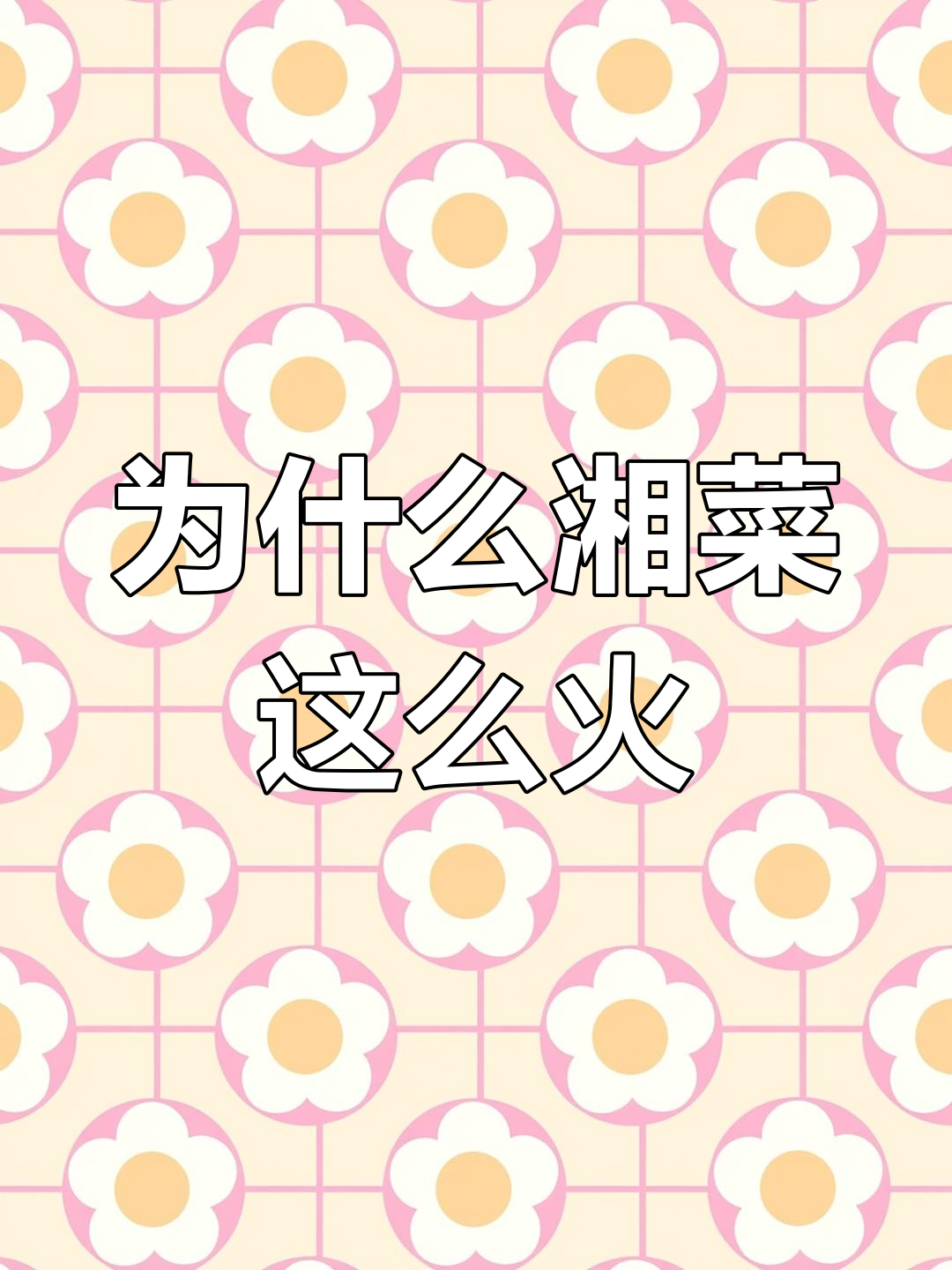 湘菜为何超越川菜，成为最受欢迎的菜品？
