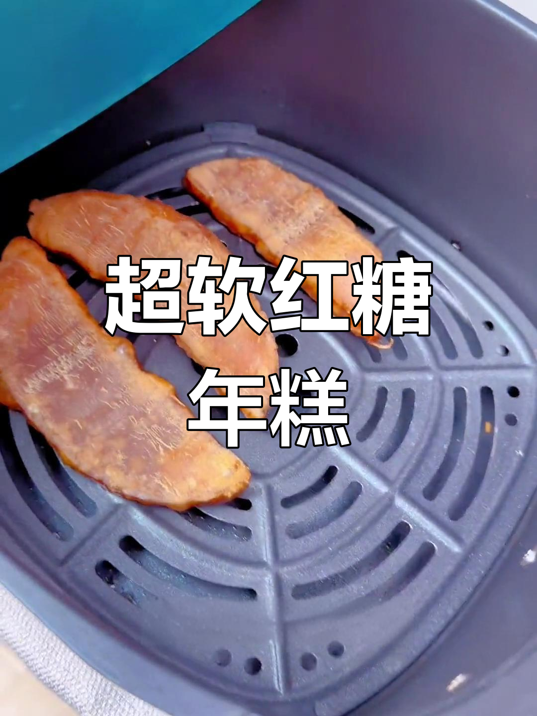 云南红糖年糕,外焦内嫩超软糯