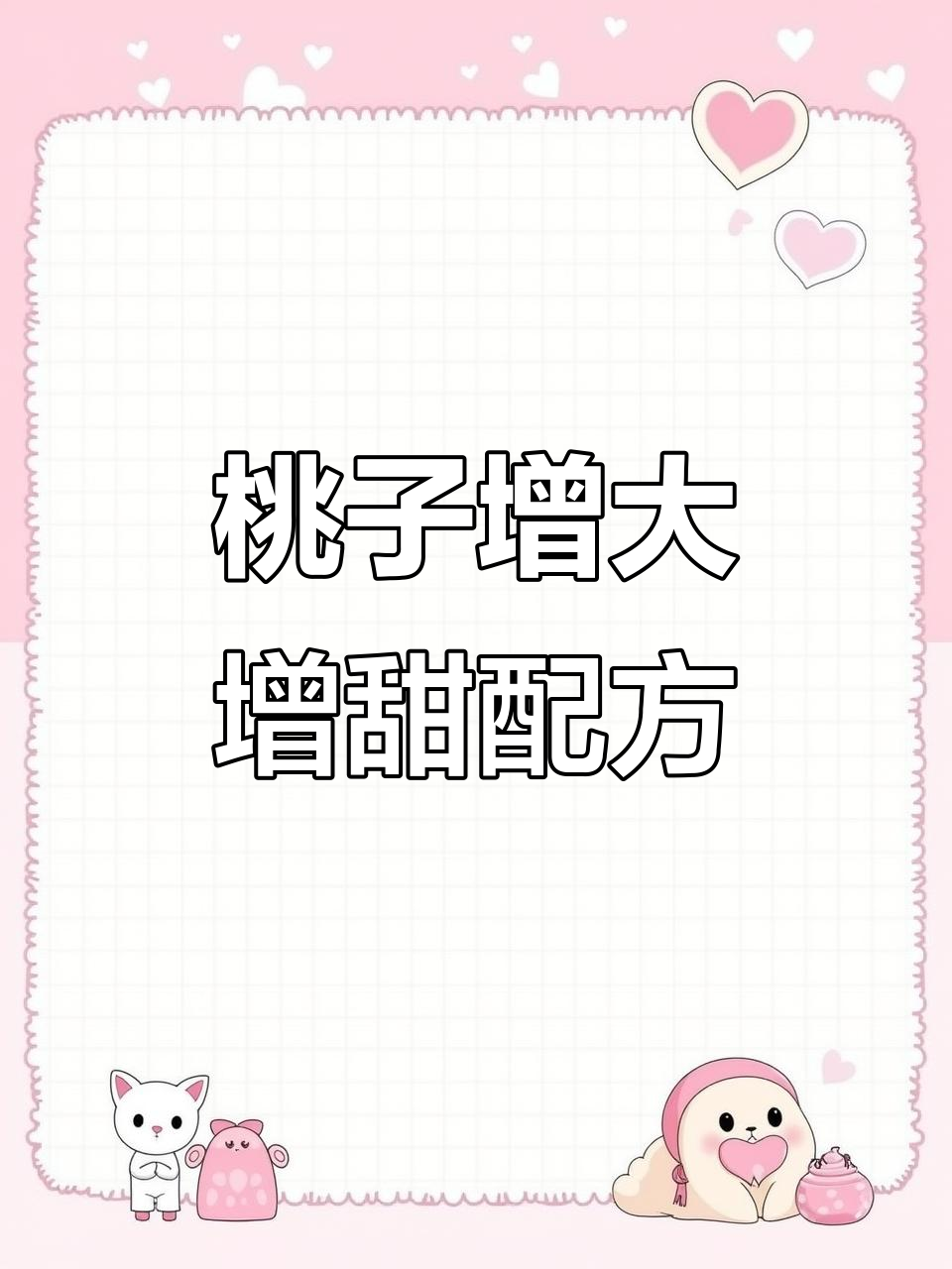 桃树增产增甜秘诀,膨大剂让果实翻倍增长
