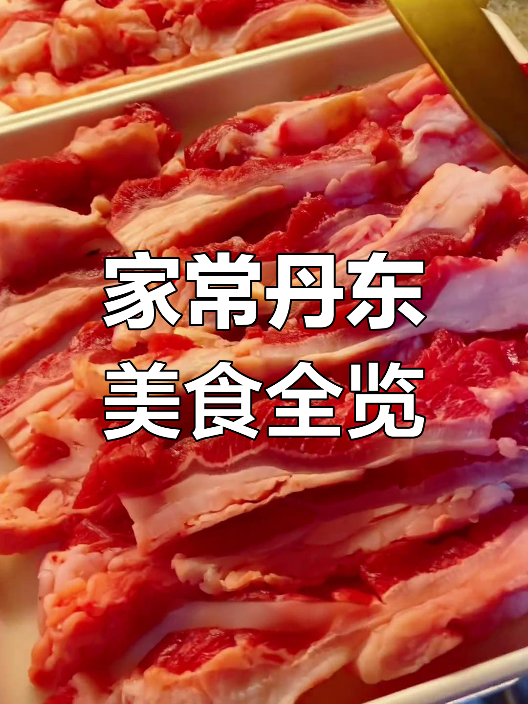 丹东美食大揭秘:炝拌海肠、烤排骨,满满一桌家常美味