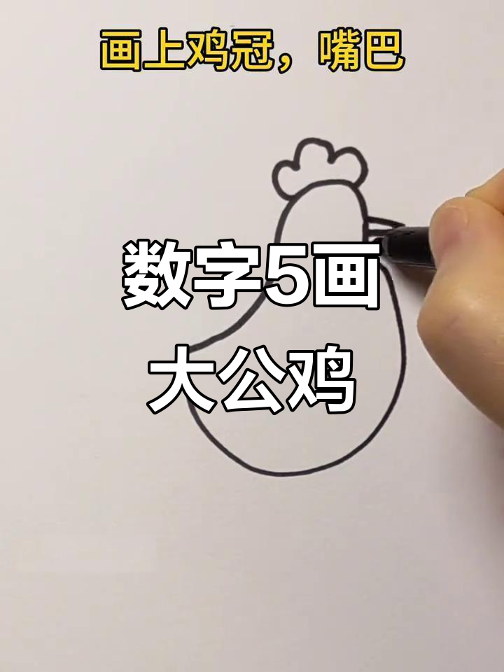 用数字5轻松画大公鸡，简单又好玩