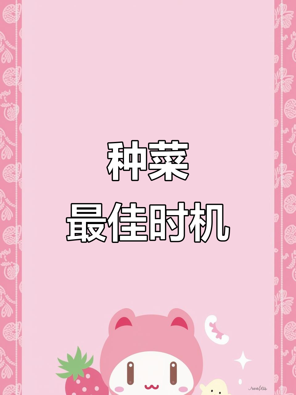 各种蔬菜种植时间表,轻松掌握!