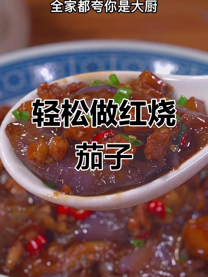 红烧茄子这样做，比大鱼大肉还下饭！家常做法超简单