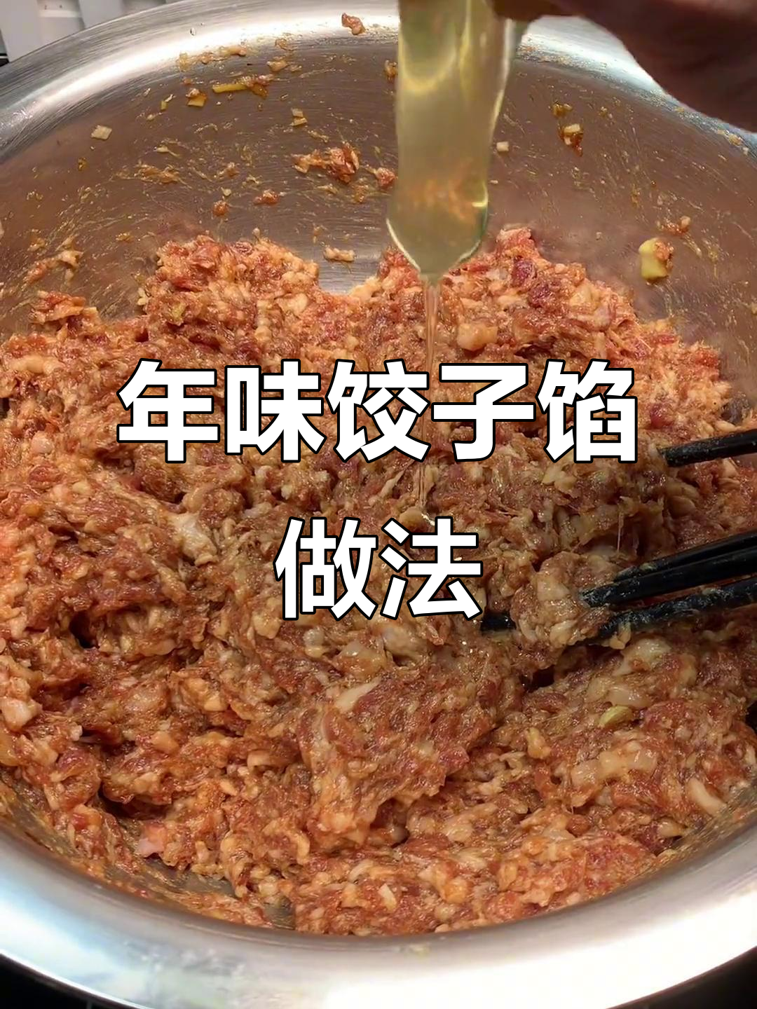 过年必吃饺子馅，鲜嫩多汁的秘诀大公开