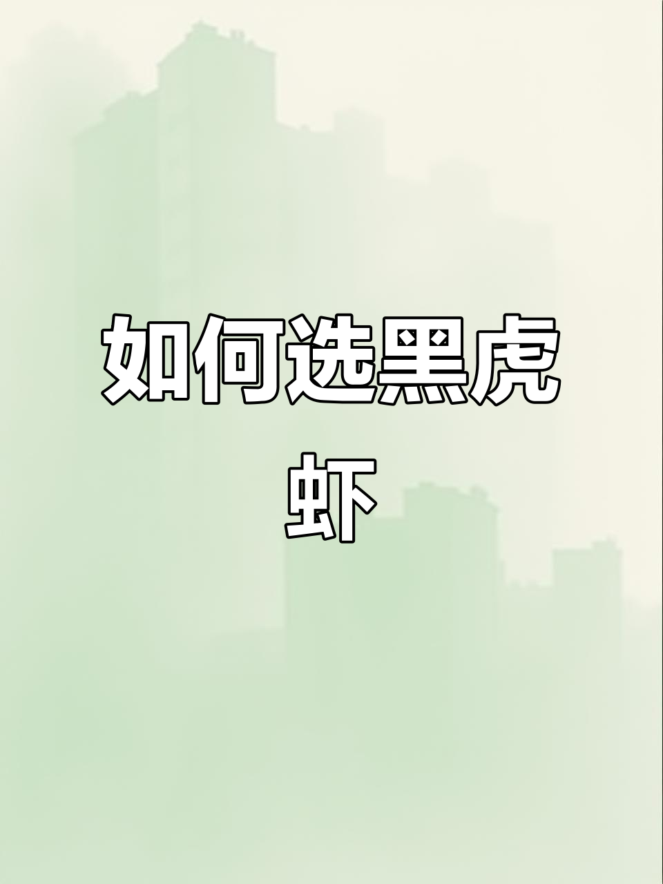 黑虎虾品质大揭秘:如何挑选最优质的品种