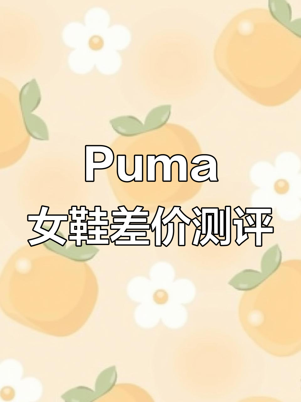 拼多多与官方旗舰店同款鞋,价格差距竟这么大!